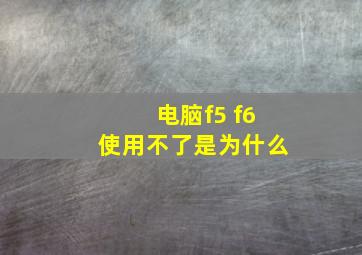 电脑f5 f6使用不了是为什么